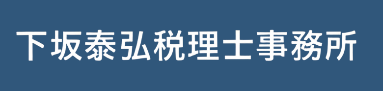 下坂泰弘税理士事務所