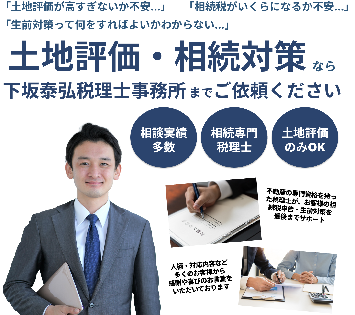 土地評価・相続対策のことでお悩みなら下坂泰弘税理士事務所まで